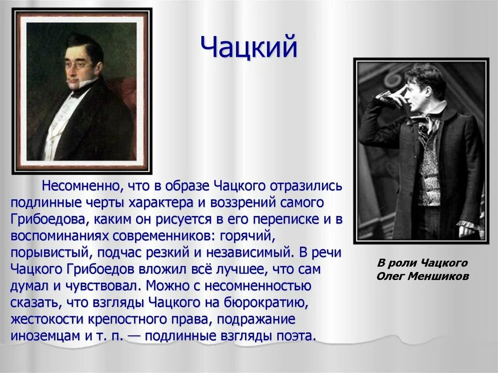 Чацкий в комедии грибоедова горе от ума. Чацкий “горе от ума” а.с .Грибоедова. Характеристика образа Чацкого в комедии горе от ума. Образ Чацкого в комедии Грибоедова горе. Образ Чацкого в горе.