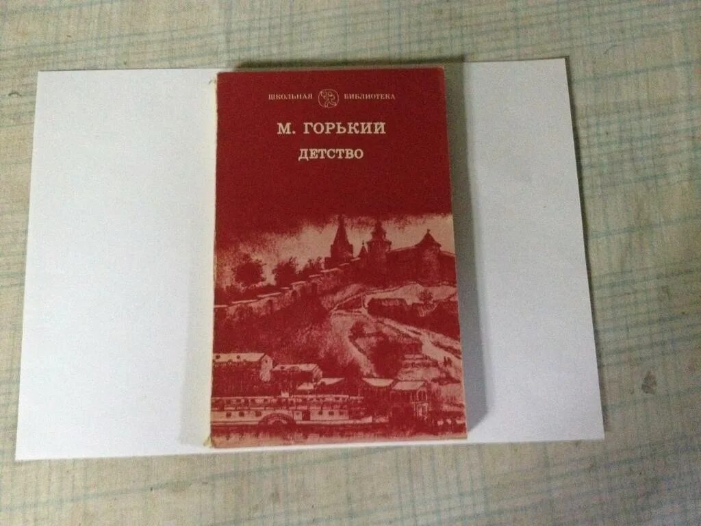 Горький детство сколько страниц. Горький детство Школьная библиотека. Горький детство книга. Детство Горький книга обложка 3д. Горький детство сколько страниц в книге.