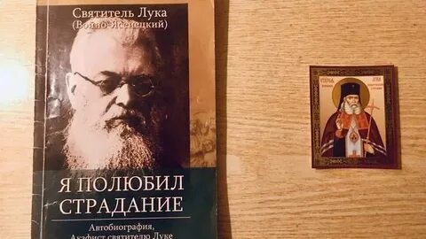 Я полюбил страдание святитель