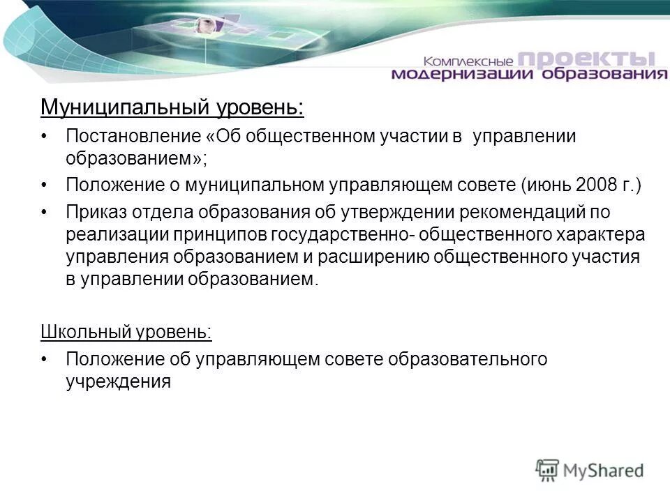 Положение об управляющем совете образования. Согласовано управляющий совет школы. Положение об управляющем совете образования. Приказ о перетарификации учителя образец. Приказ об утверждении положения об управляющем совете школы.
