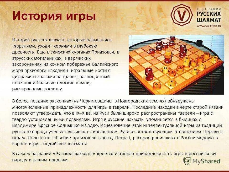 Шахматы информация. Таврели русские шахматы. древние русские шахматы. рассказ про шахматы для детей. история шахмат.