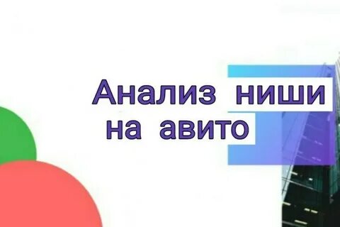 Анализ ниши
