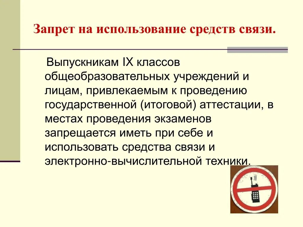 Запрет средств связи. Использование средств связи. Что запрещено на ОГЭ. Запрет эксплуатации.