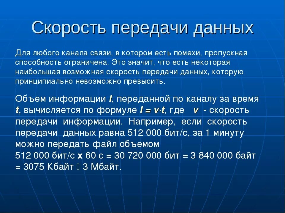 Как называется максимально возможное. Скорость передачи данных. Измерение скорости передачи информации. Скорость передачи инфораци. Максимальная скорость передачи данных.