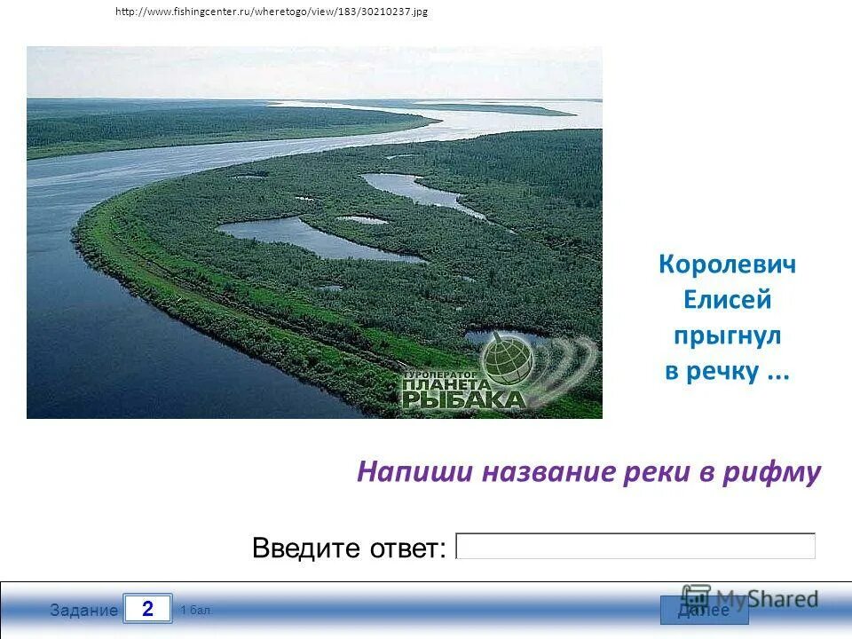 Напиши название реки. Самое сложное название реки. 2003 имя рек.