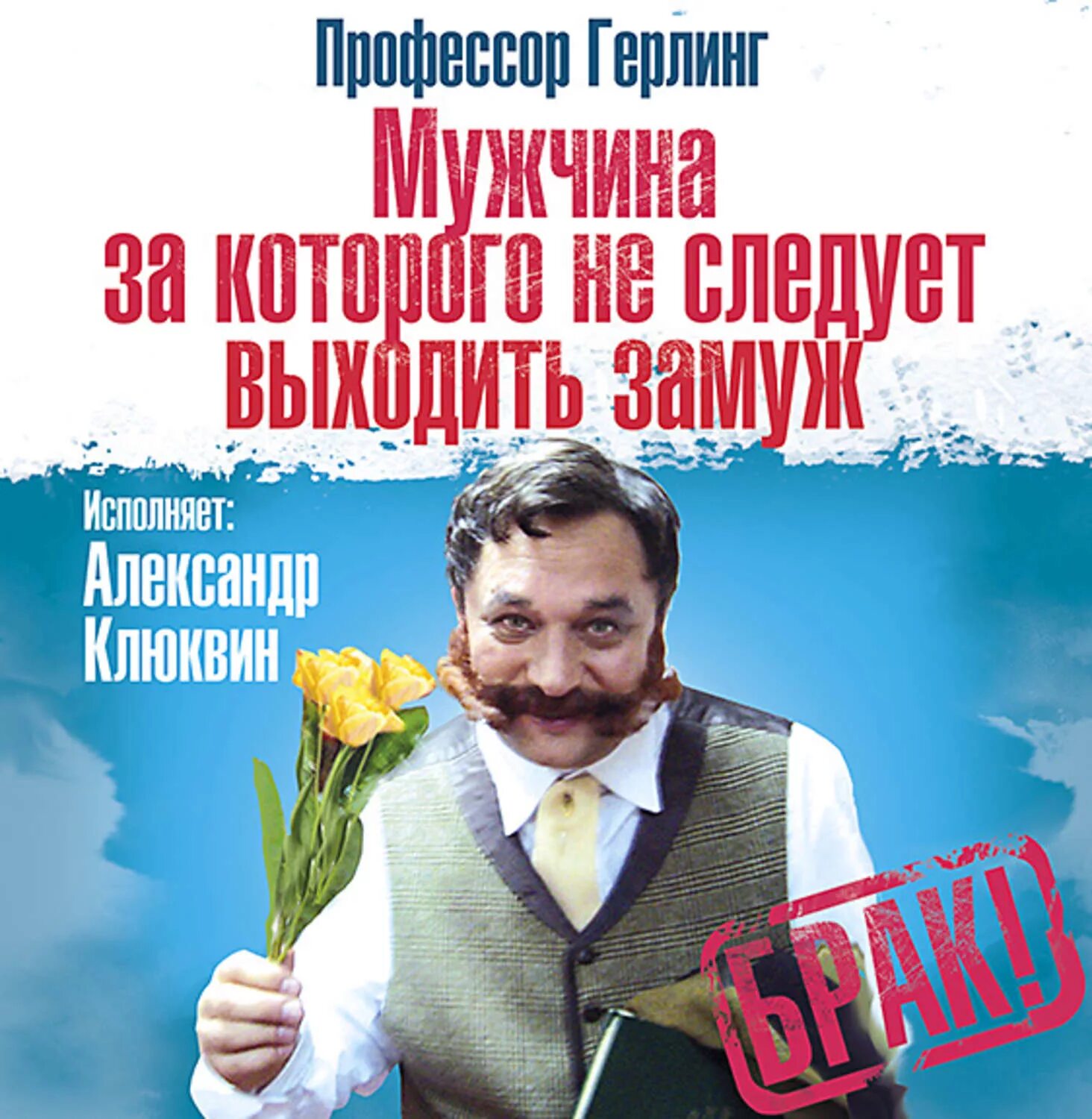 Вышла замуж за профессора. Герлинг книга. мужчина за которого не следует выходить замуж. мужчина за которого не следует выходить замуж книга. профессор герлинг.