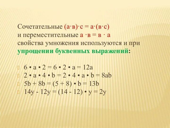 Упростите выражение используя свойства сложения. Упрощение выражений умножение. свойства выражений умножение. свойства умножения 5 класс. упростить выражение умножение.