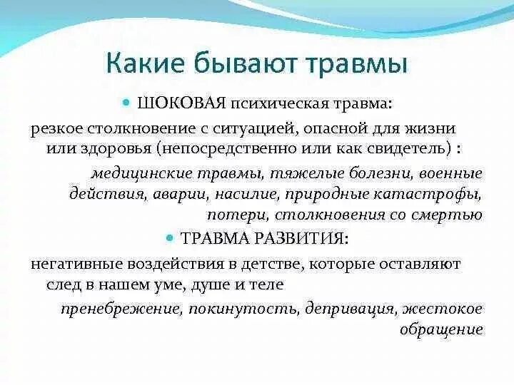 Какие бывают психологические травмы. Травма развития в психологии. Причины психологической травмы. Какие бывают психологические травматизации. Причина психической травмы