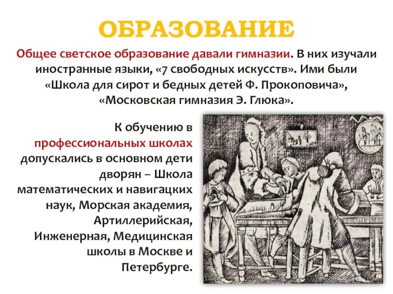 Школа свободных искусств. Перемены в культуре россии в годы петровских реформ образование. перемены в культуре россии в годы петровских реформ 8. перемены в культуре россии в годы петровских. «школа для сирот и бедных детей ф. прокоповича»,.