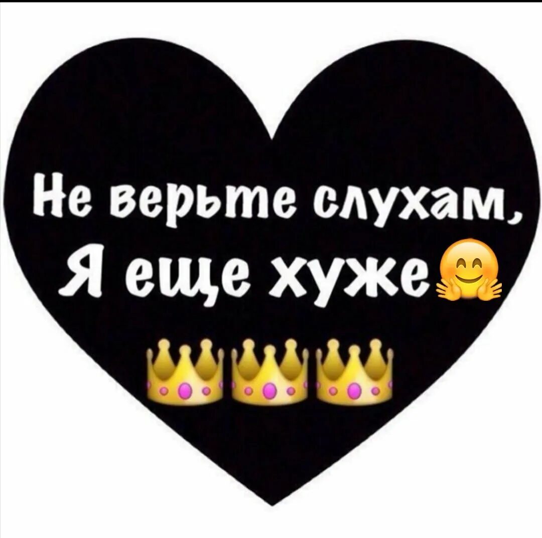 Веришь слухам песня. Не верь слухам я еще хуже. Не верьте слухам я еще хуже картинки. Не верьте слухам я еще. Не верьте слухам я еще хуже цитаты.