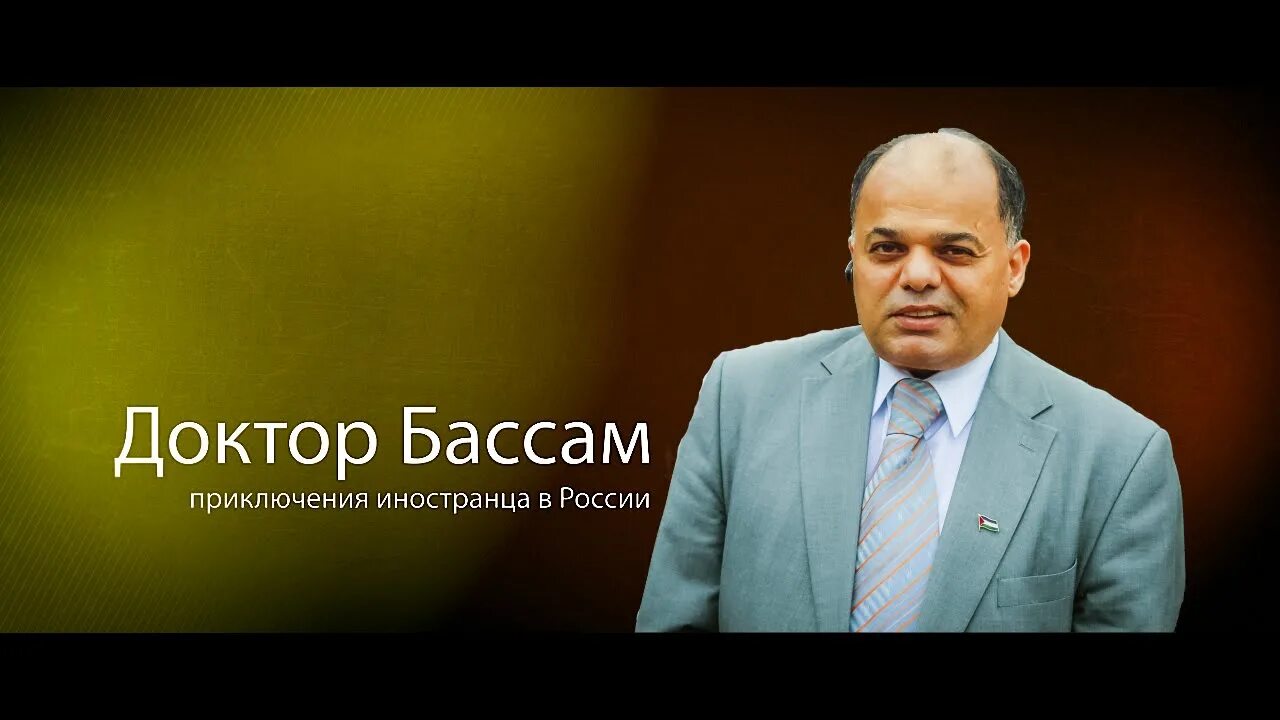 Доктор басс. Доктор Бассам Аль БАЛАУИ. Бассам Фатхи Аль-БАЛАУИ. Доктор Бассам Чувашия. Бассам Алшалаби.