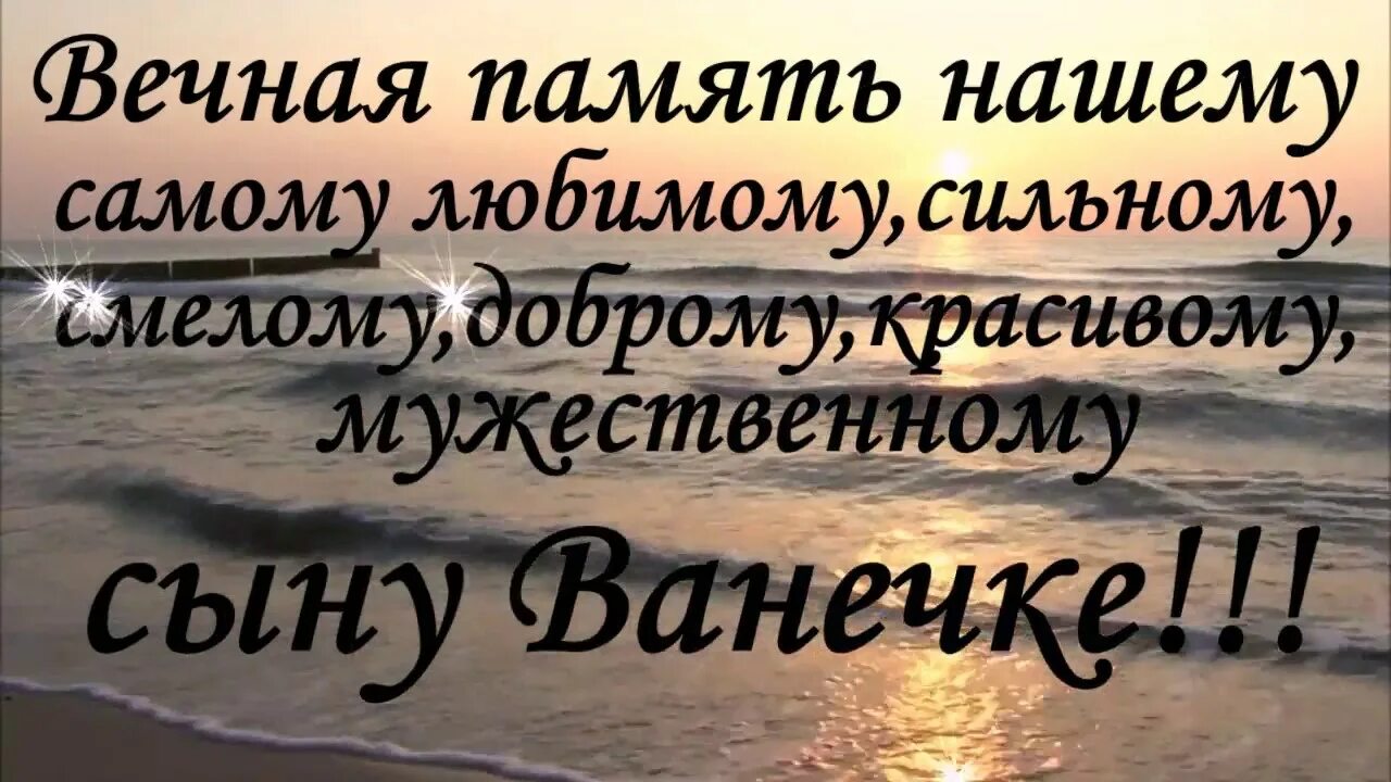 Песни о памяти о человеке. Стихи в память о сыне. Памяти сына посвящается. Вечная память сыночку. Вечная память любимому сыну.