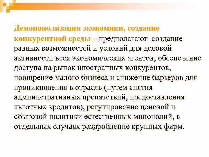 И кооперации в цифровой среде предполагают. Демонополизация экономики. Проблемы демонополизации экономики. Методы демонополизации. Демонополизация это кратко.