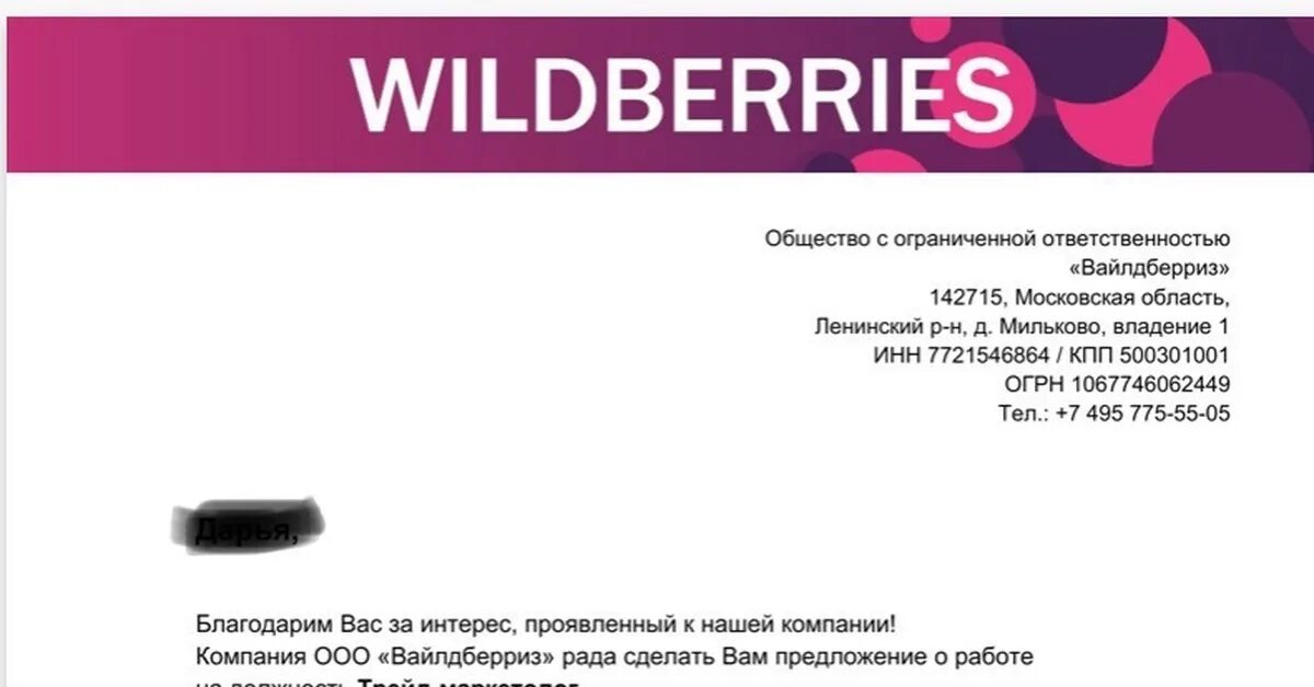 Https suppliers wildberries. Листовки Wildberries. Визитка менеджера вайлдберриз. Предложение Wildberries. Письмо вайлдберриз.