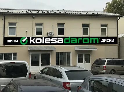 Колеса даром ул м и неделина 12а