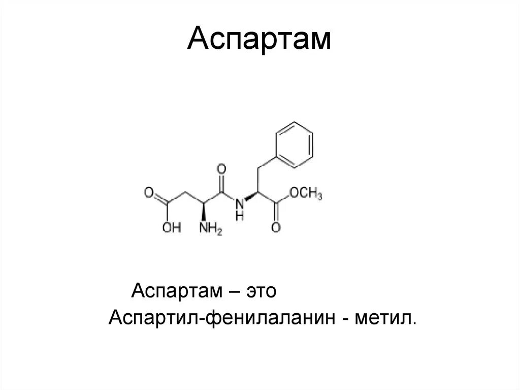 Аспартан. L-аспартил-l-фенилаланин 1-метиловый эфир. Аспартам е951. Аспартам химическая формула. Подсластитель аспартам формула.