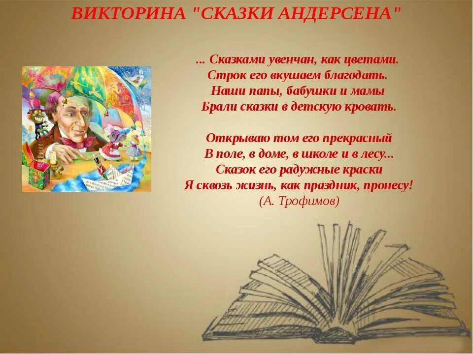 Викторине по сказкам Андерсена. Что хотел читателям своей сказкой андерсен