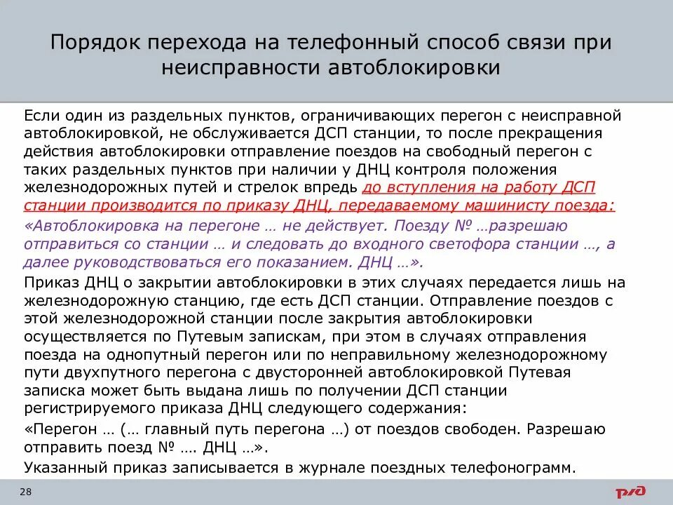 Порядок организации движения поездов при телефонных средствах связи. Порядок движения поездов. Порядок отправления поездов при телефонных средствах связи.