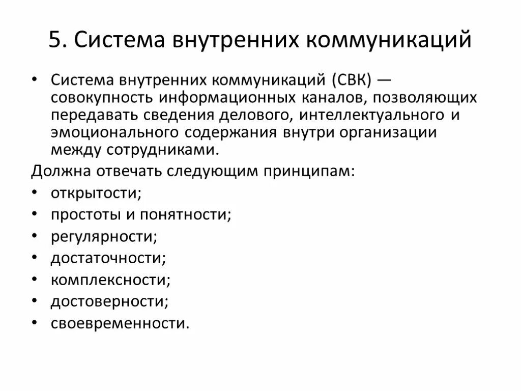 Коммуникация внутри организаций. Коммуникации внутри организации. Внутренние коммуникации в компании. Структура внутренних коммуникаций в организации. Каналы коммуникации внутри организации.