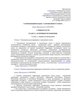 Договор о таможенном кодексе таможенного союза