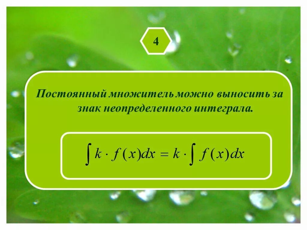 Значок интеграла. Знак неопределенного интеграла. Вынесение постоянного множителя за знак интеграла. Постоянный множитель интеграла. Смочь вынести