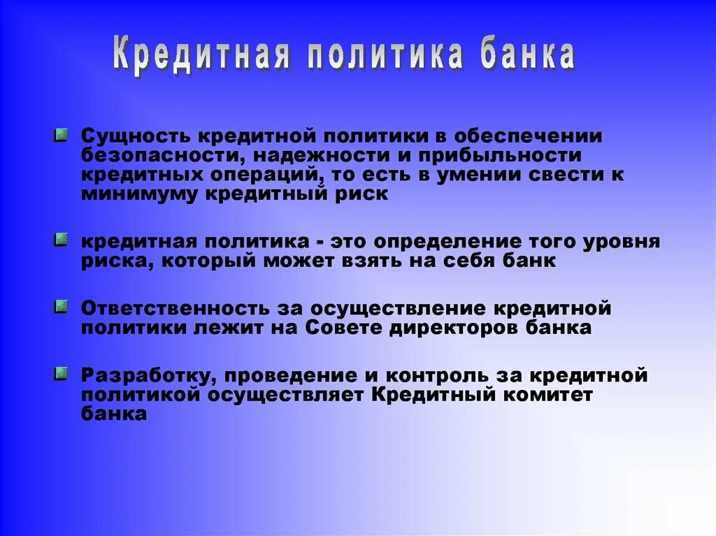 Направления кредитной политики банков. Кредитная политика банка. Сущность кредитной политики банка. Кредитная политика коммерческих банков. Кредитная политика банка презентация.