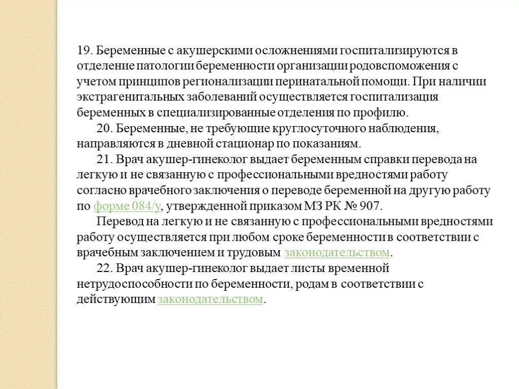 Акушерско гинекологические заболевания. Функции врача -акушера в отделении патологии беременных. Акушерские осложнения. Какие документации в отделении патологии беременных. Акушерско-гинекологическая экспертиза заключение.