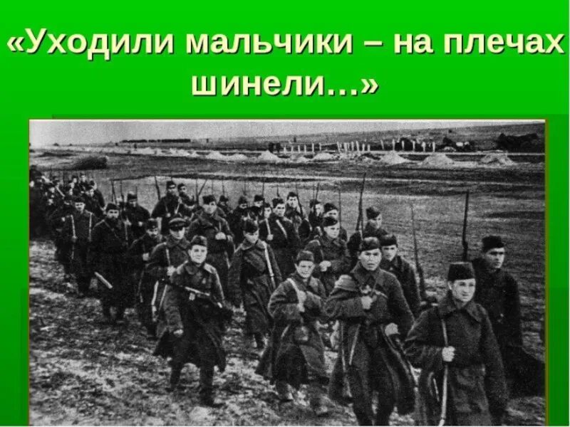 Дети уходят на войну. Мальчики уходят на войну. Уходили мальчики на плечах шинели. Мальчики уходят на фронт. Уходили мальчики стихотворение