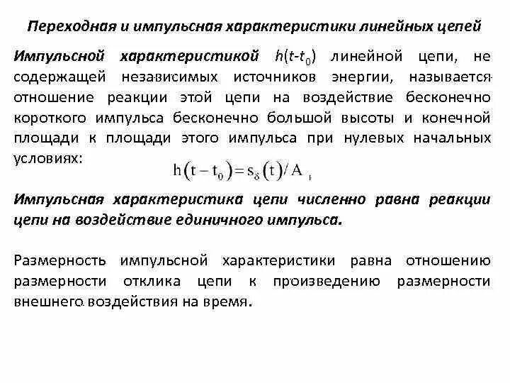 Импульсная переходная характеристика. Импульсная характеристика цепочки. Импульсная характеристика линейной цепи. Связь импульсной и переходной характеристик цепи. Импульсная переходная характеристика rc цепи.