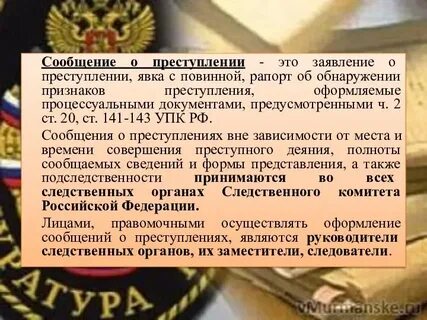 Лицо сообщившее о преступлении