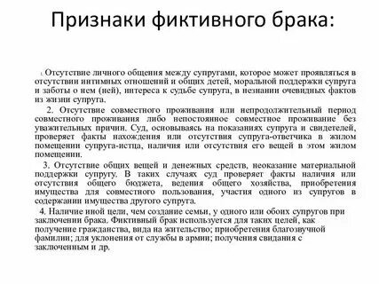 Признание брака фиктивным основания