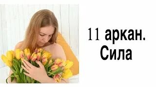11 аркан в матрице денег