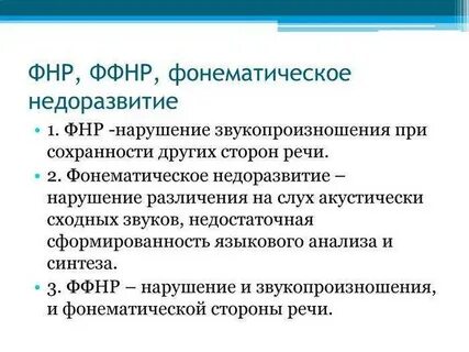Нарушения речи при фонетико фонематическом недоразвитии