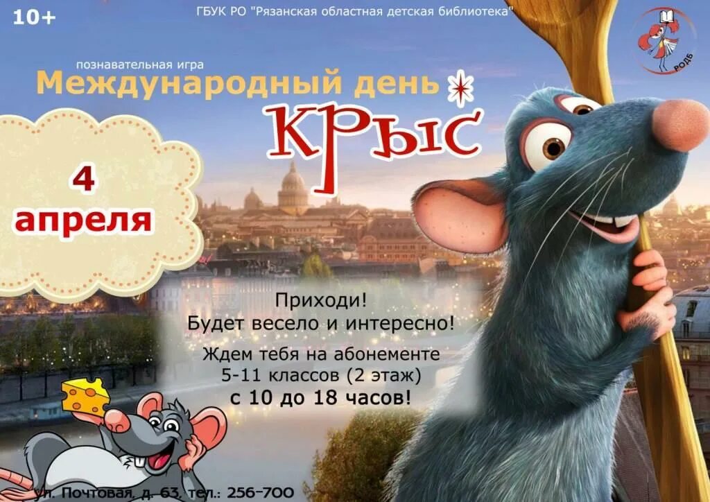 4 апреля через. Международный день крысы. всемирный день крысы 4 апреля. крыса праздник. 4 апреля праздник день крысы.