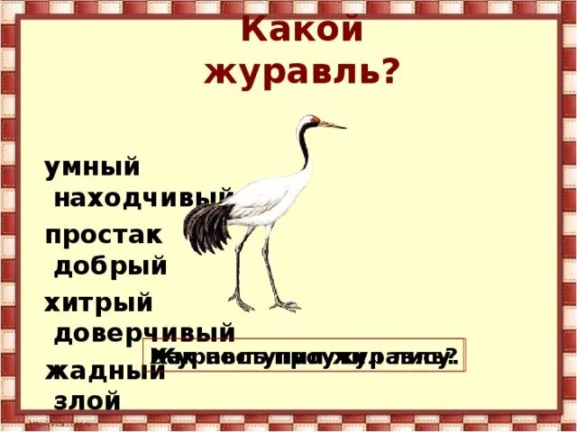 Черта характера в произведении гусь и журавль. Гусь и журавль Ушинский. Гусь и журавль сказка. Журавль из сказки. Гусь и журавль Ушинский иллюстрации.