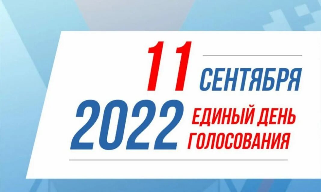 логотип избирательной кампании 2023 года. 10 сентября единый день голосования.