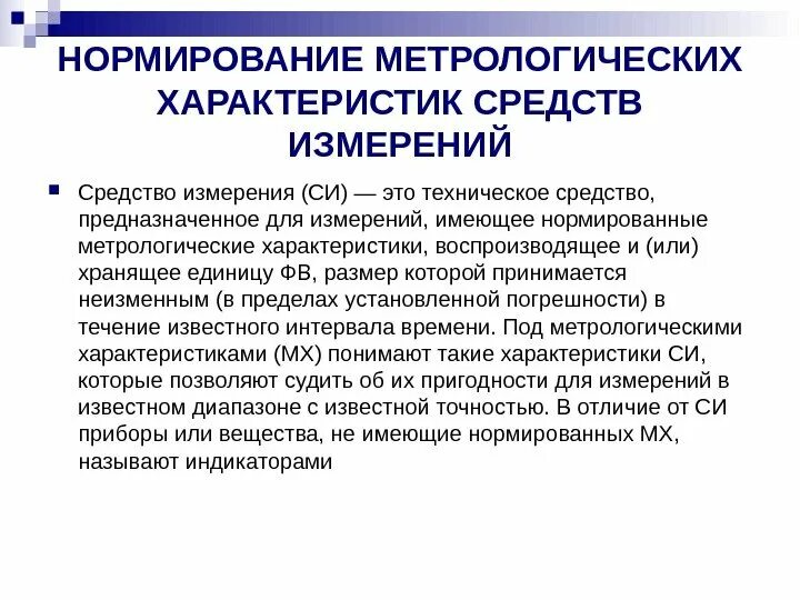 Стандартизация и метрология. Метрологическое обеспечение. Стандартизация средств измерений. Нормирование метрологических характеристик средств измерений.