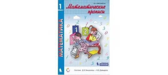 Математика 1 класс александрова ответы. Прописи 1 класс Эльконин Давыдов. Математические прописи 1 класс. Прописи Эльконина Давыдова 1 класс. Пропись 1 по системе Эльконина Давыдова.