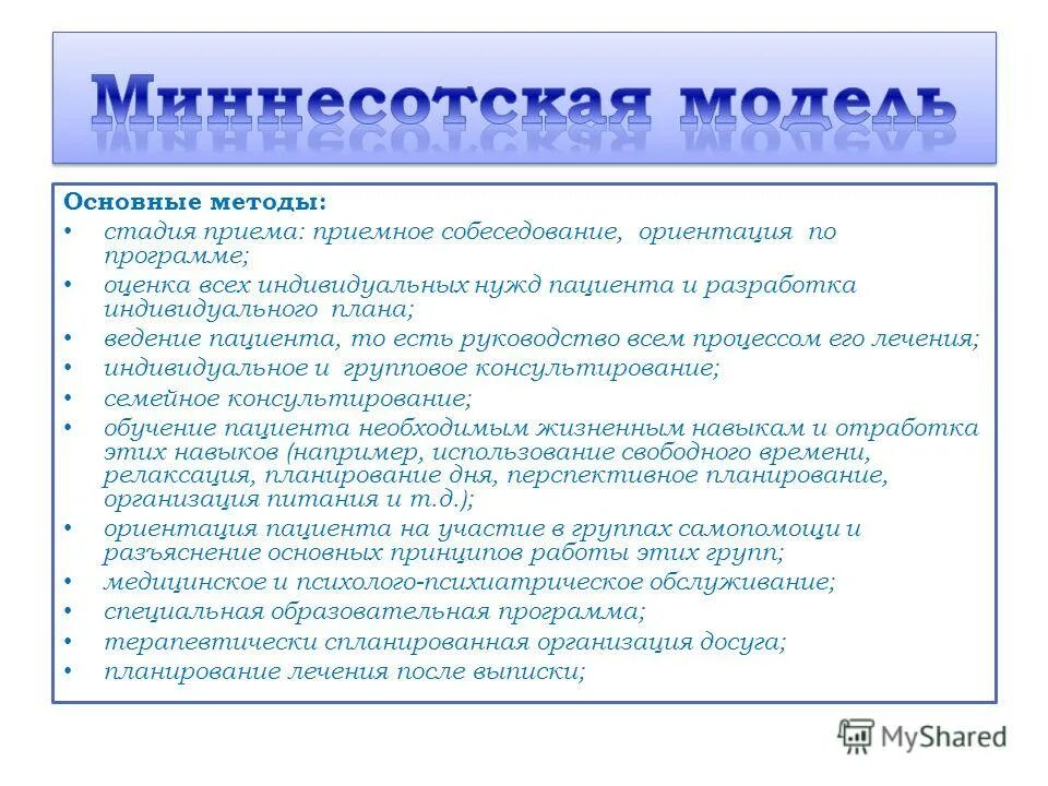 Программа 12 шагов описание. Модель 12 шагов миннесотской. миннесотская модель реабилитации. модель реабилитации 12 шагов. планирование досуга.