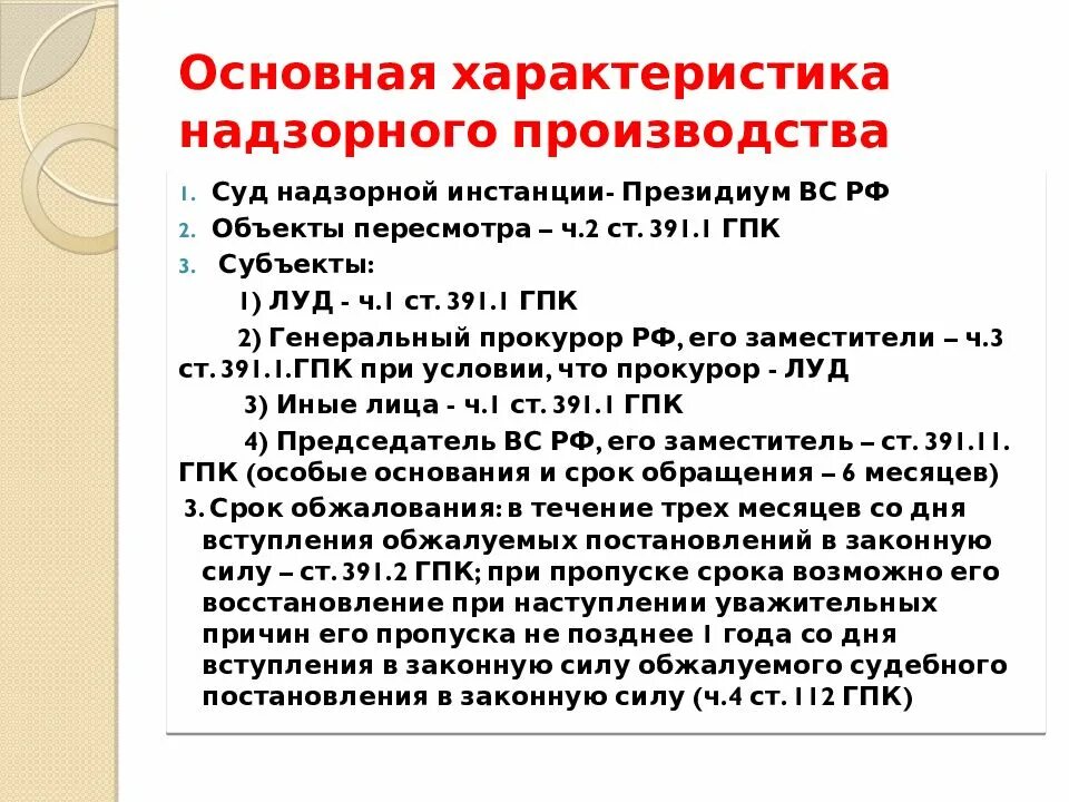 Пересмотр дела гпк. Надзорное производство в гражданском процессе. Производство в надзорной инстанции. Общая характеристика суда надзорной инстанции. Общая характеристика стадии надзорного производства.