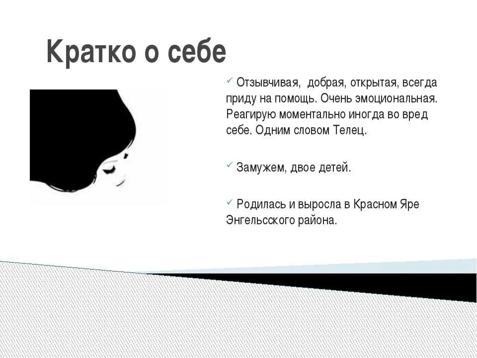 Какой можно рассказать. Рассказать о себе кратко и красиво. о себе кратко. как красиво написать о себе. что рассказать о себе парню.