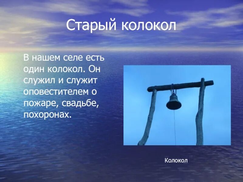 Стихи о колоколах. Старый колокол. Маленькое стихотворение о колоколах. Стих про колокола маленький.