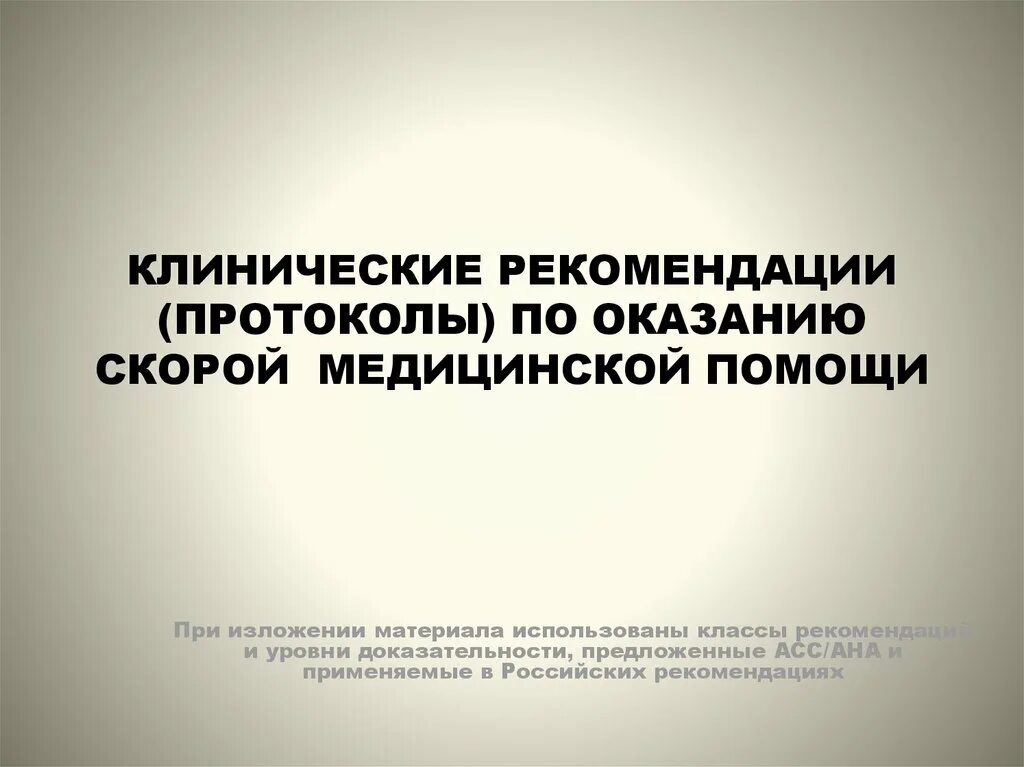 Клинические рекомендации 2024 год. Клинические рекомендации по скорой медицинской помощи. По оказанию экстренной медицинской помощи клинические протоколы. Клинические рекомендации протоколы по оказанию скорой. Клинические протоколы оказания скорой медицинской помощи.