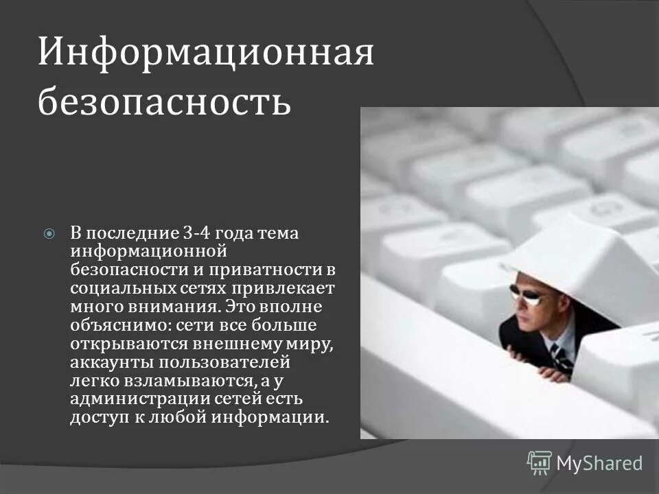 Темы иб. Защита информации в соц сетях. Безопасность и конфиденциальность в социальных сетях. Информационная безопасность конфиденциальность. Информационная безопасность в социальных сетях.