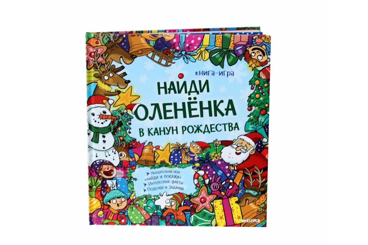 в канун рождества книга таблица. в канун рождества книга сколько страниц в книге. найди олененка. олененок и рысенок калифорния. в канун рождества.