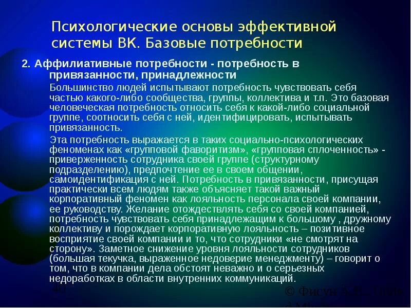 Потребность в привязанности. Внутренние корпоративные системы коммуникации. Цели внутренних коммуникаций в компании. Главные цели системы внутренних коммуникаций в компании. Структура внутрикорпоративных коммуникаций.