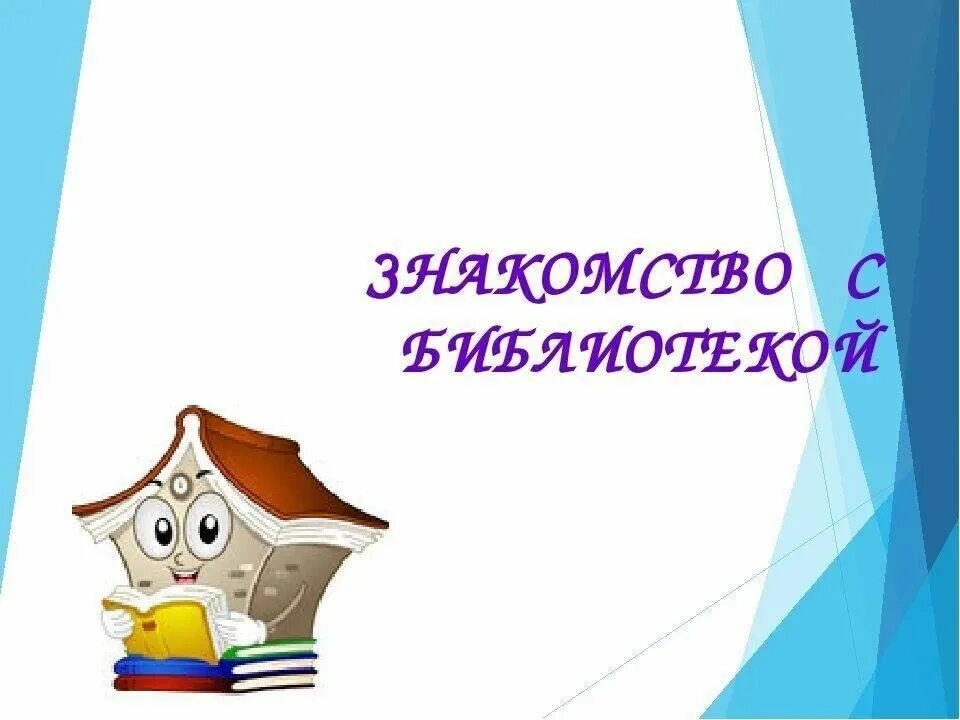 Фон для презентации экскурсия в библиотеку. Библиотечный урок для 1 класса в библиотеке. Шаблон для презентации библиотека. Фон для презентации библиотечный.