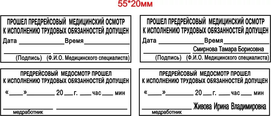 Лицензия предрейсовым медицинским. Форма печати предрейсовый осмотр. Печать предрейсовых и послерейсовых медицинских осмотров. Предрейсовый медицинский осмотр штамп. Прошел предрейсовый медицинский осмотр штамп.