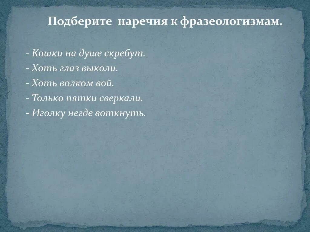 На душе скребутся кошки фразеологизм. Хоть глаз выколи фразеологизм. Хоть глаз выколи значение. Хоть глаз выколи наречие. Подбери наречие.