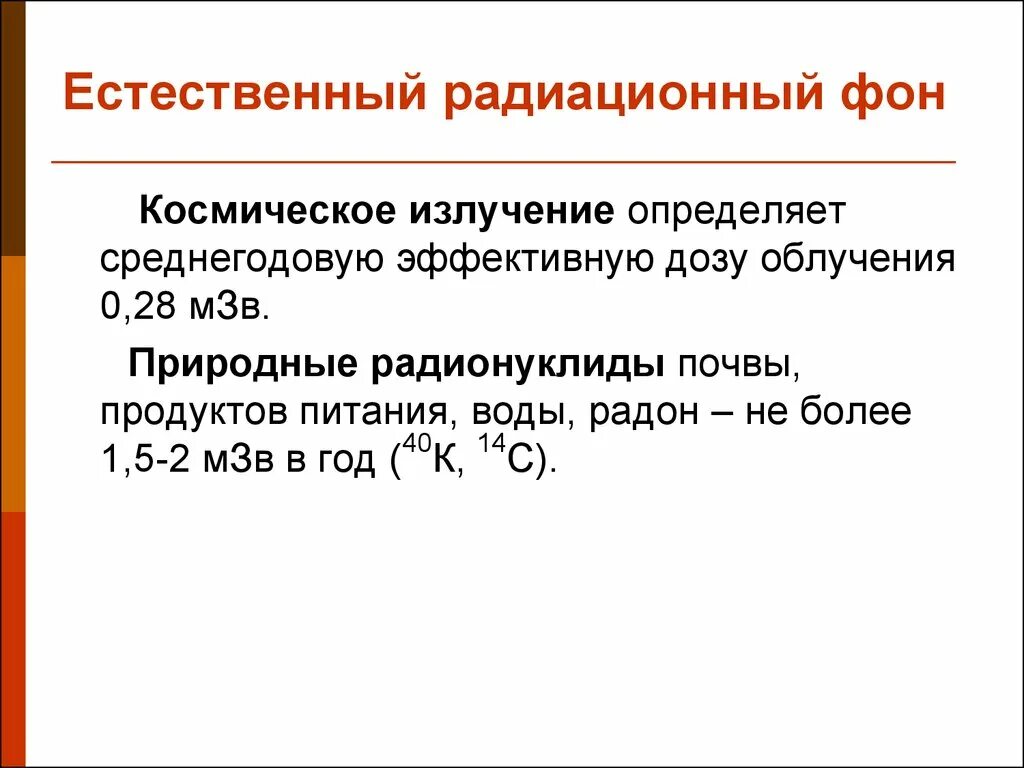 Естественный радиационный фон. Естественныйрадиционный фон. Естественный радиоактивный фон. Характеристика естественного радиационного фона. Что является основным источником естественного радиационного фона